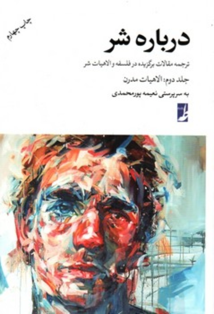 تصویر  درباره شر - ترجمه مقالات برگزیده در فلسفه و الاهیات شر جلد دوم (رقعی-شمیز)